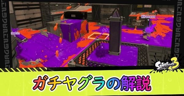 ガチヤグラの解説