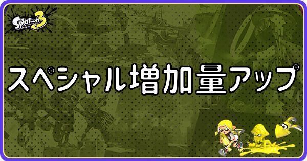スペシャル増加量アップ