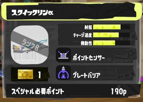 スクイックリンαの立ち回りとギア構成