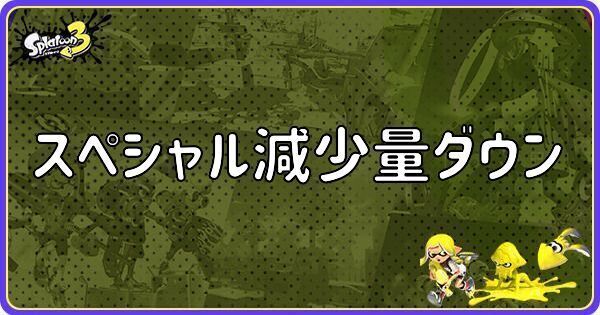 スペシャル減少量ダウン