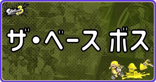 ザ・ベース ボス