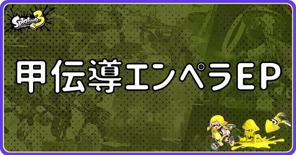 甲伝導エンペラEP