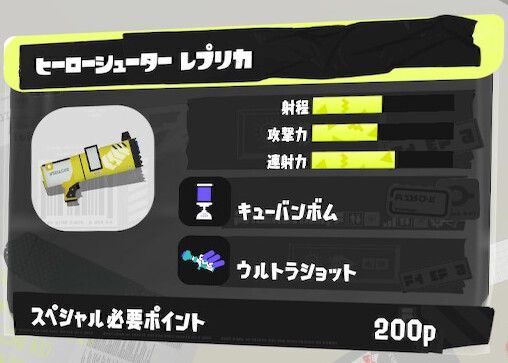 ヒーローシューターレプリカの立ち回りとギア構成