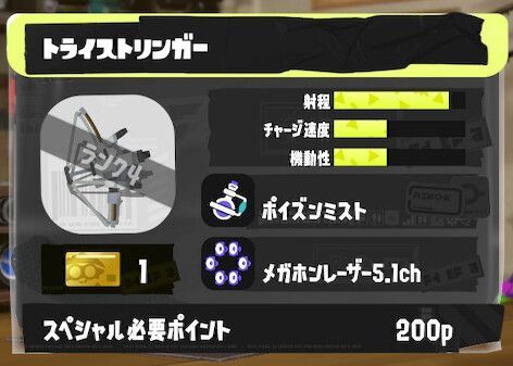 トライストリンガーの立ち回りとギア構成