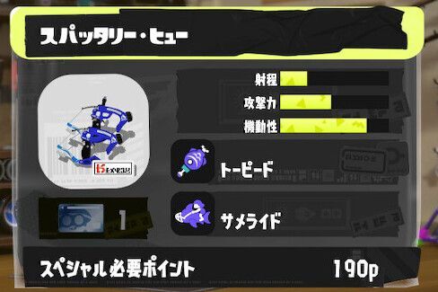 スパッタリー・ヒューの立ち回りとギア構成