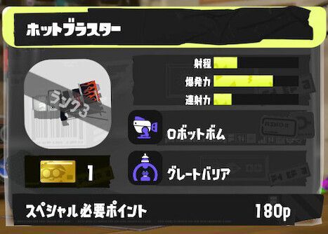 ホットブラスターの立ち回りとギア構成