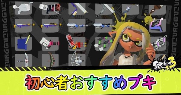 スプラ3 初心者おすすめ武器 スプラトゥーン3 スプラ3攻略wiki Gamerch