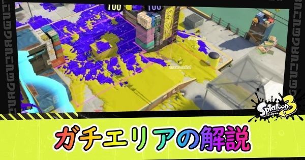 ガチエリアの解説