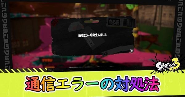 通信エラーが出たときの対処法