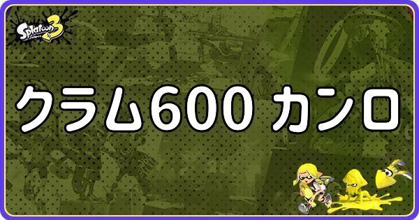 クラム600 カンロ