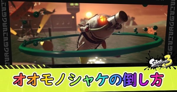 オオモノシャケの倒し方