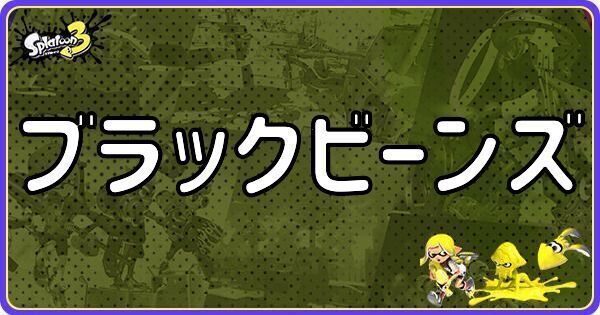 ブラックビーンズ