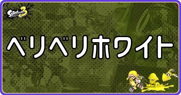 ベリベリホワイト