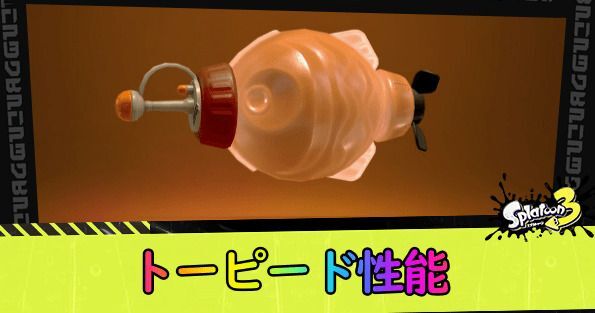 トーピード性能