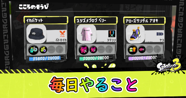 毎日やることまとめ