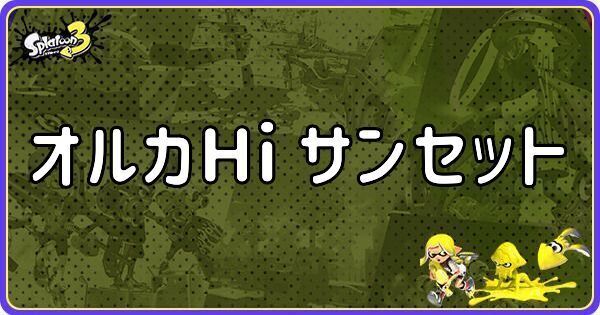 オルカHi サンセット