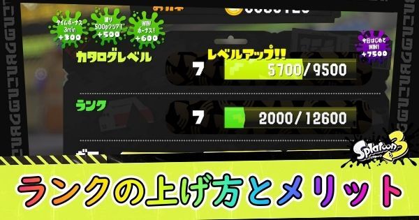 スプラ3 ランクの上げ方とメリット スプラトゥーン3 スプラ3攻略wiki Gamerch