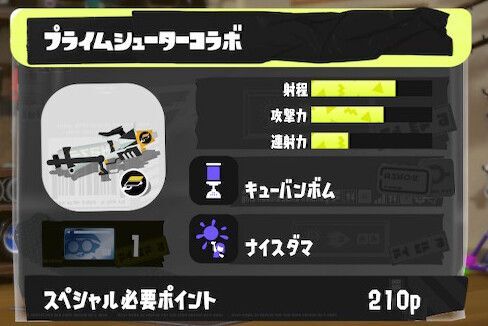 プライムシューターコラボの立ち回りとギア構成