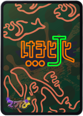 コジャッジくん