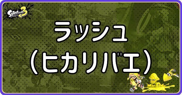 ラッシュ(ヒカリバエ)