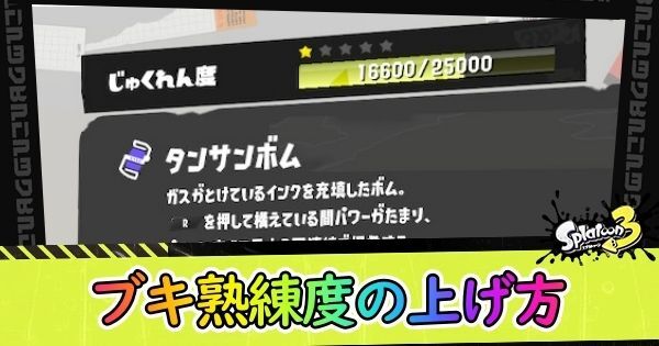 ブキ熟練度の上げ方