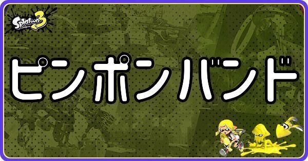 ピンポンバンド