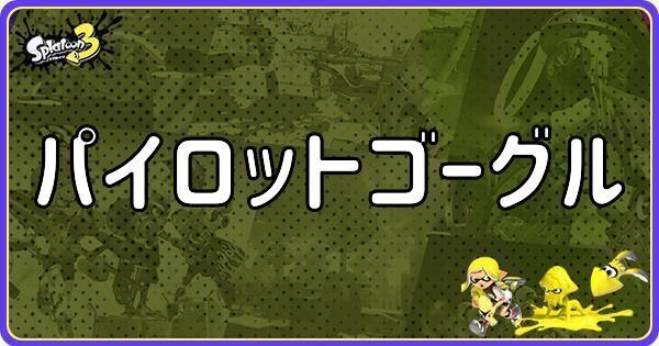 パイロットゴーグル