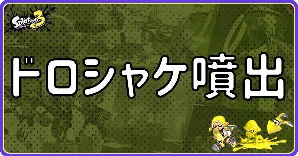 ドロシャケ噴出