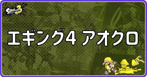 エギング4 アオクロ