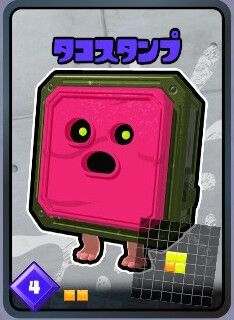 タコスタンプ
