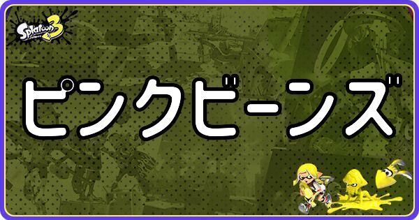 ピンクビーンズ