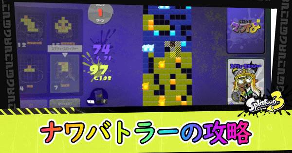 ナワバトラーの攻略のコツと報酬