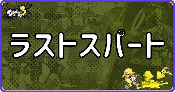 ラストスパート