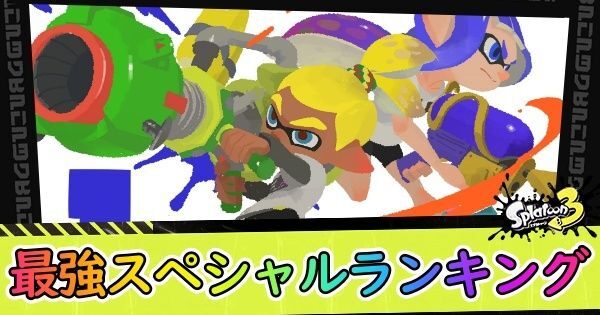 最強スペシャルランキング