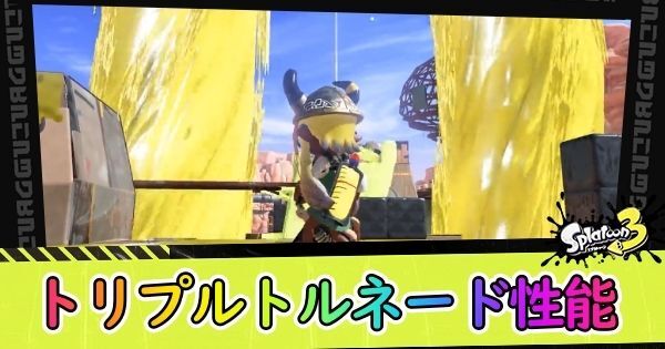 トリプルトルネード性能