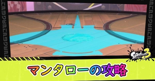 マンタローの攻略方法