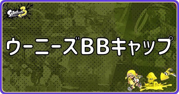 ウーニーズbbキャップ つきやすいギア 安い