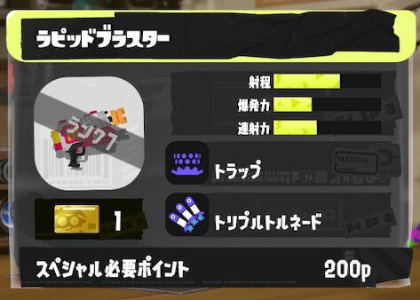 ラピッドブラスターの立ち回りとギア構成
