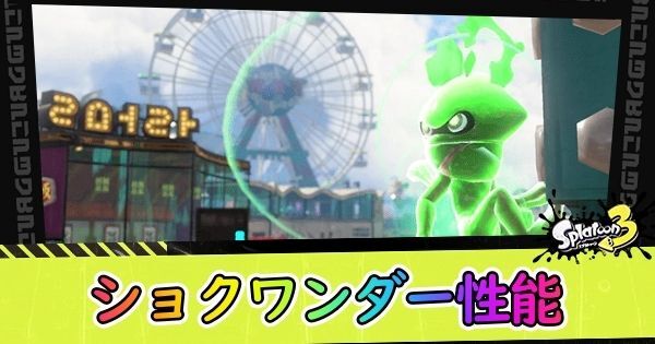 ショクワンダー性能