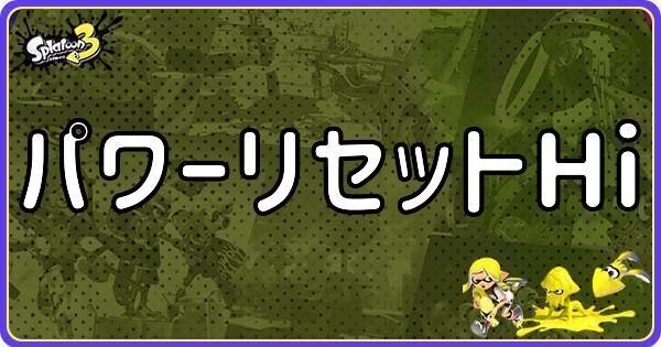 パワーリセットHi