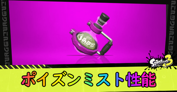 ポイズンミスト性能