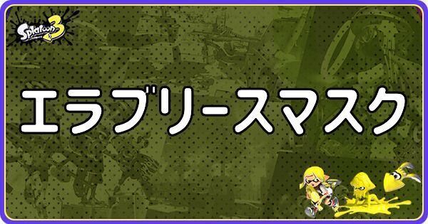 エラブリースマスク