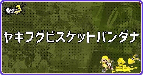 	ヤキフグビスケットバンダナ