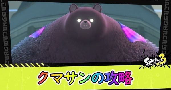 クマサンの攻略方法