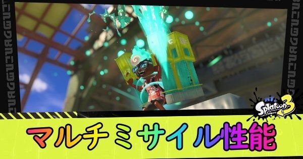 マルチミサイル性能