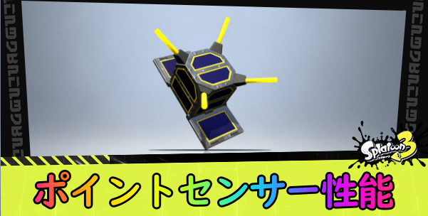 ポイントセンサー性能