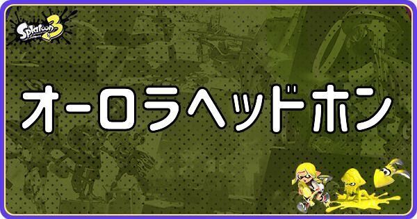 オーロラヘッドホン