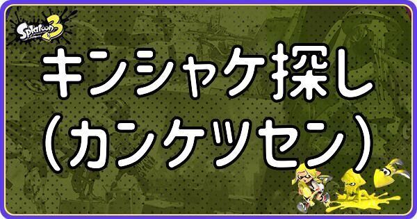 キンシャケ探し（カンケツセン）
