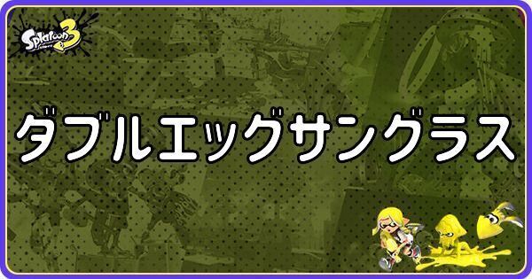 ダブルエッグサングラス