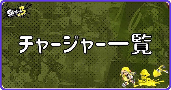 チャージャー一覧